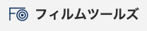 フィルムツールズ